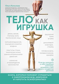 Тело как игрушка. Книга, которая поможет справиться с симптомами ВСД, неврозом и укротить психосоматику