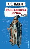 Капитанская дочка. Повести - 0