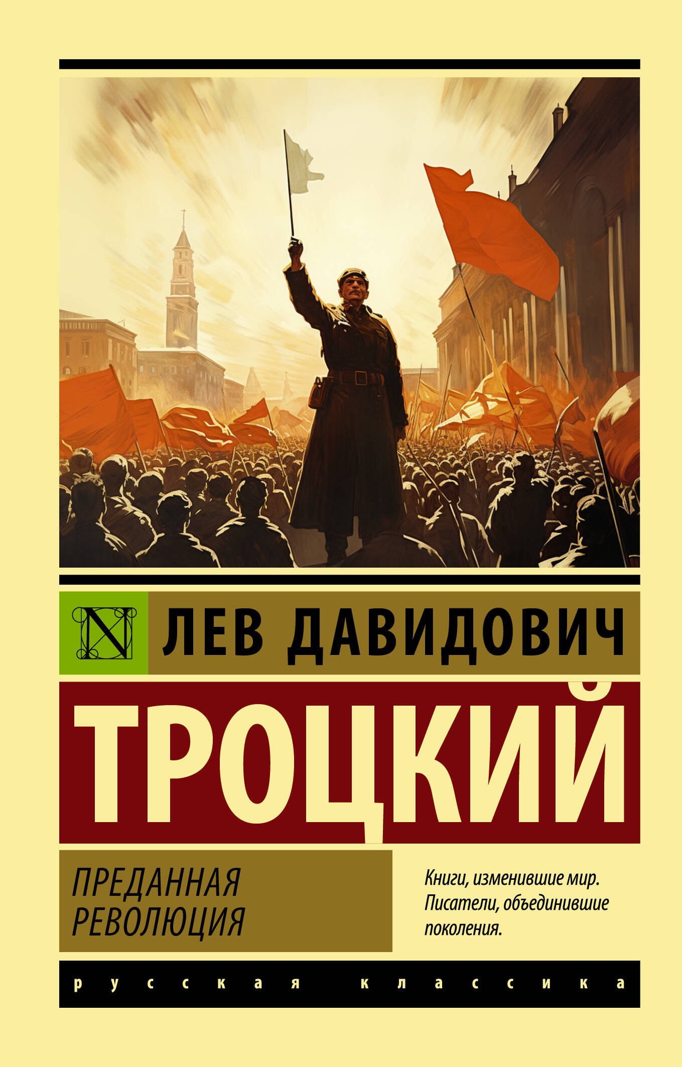 

Преданная революция