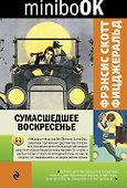 Сумасшедшее воскресенье - 0