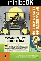 Сумасшедшее воскресенье