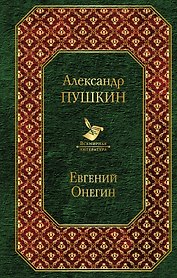 Евгений Онегин