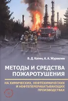 Методы и средства пожаротушения на химических, нефтехимических и нефтеперерабатывающих производствах. Учебное пособие