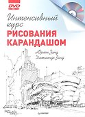 Интенсивный курс рисования карандашом + DVD - 0