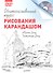 Интенсивный курс рисования карандашом + DVD - 0
