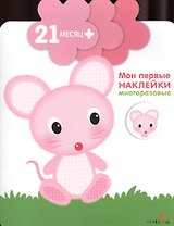 Мышка  (Книжка с многоразовыми наклейками (цветочек)