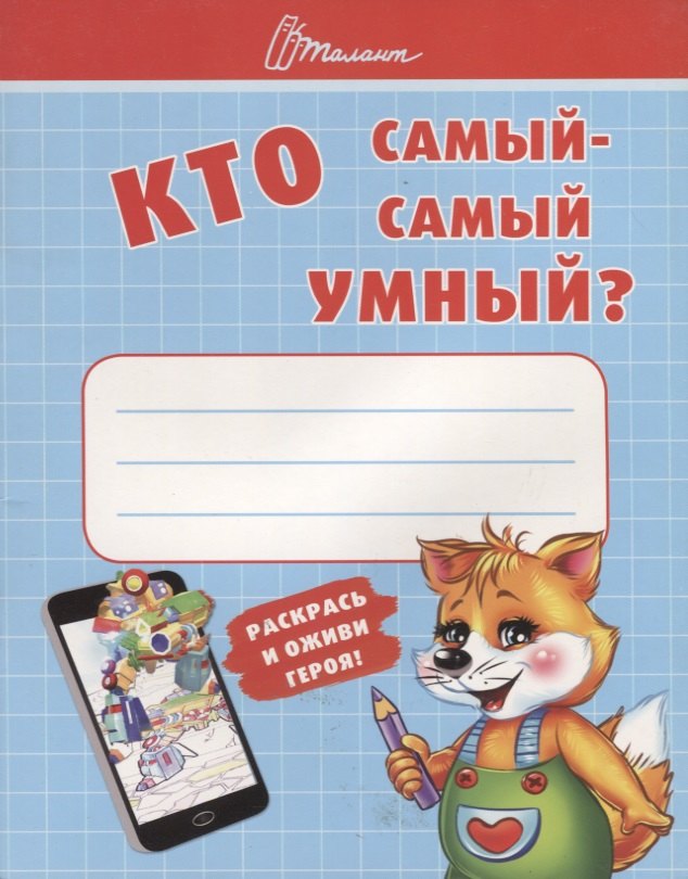 

Ребятам-дошколятам :Кто самый-самый умный