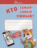 Ребятам-дошколятам :Кто самый-самый умный