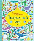 Подводный мир - 0