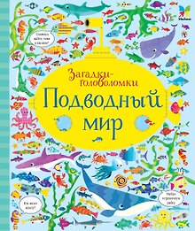 Подводный мир
