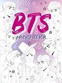 BTS. Раскраска - 0