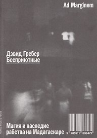 Бесприютные. Магия и наследие рабства на Мадагаскаре