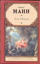 Лотта в Веймаре : [роман]