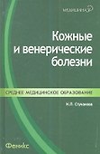 Кожные и венерические болезни: учебное пособие - 0