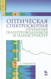 Оптическая спектроскопия объемных полупроводников и наноструктур: Учебное пособие