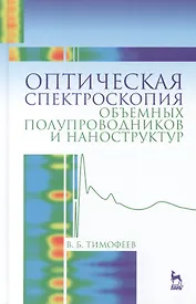 Оптическая спектроскопия объемных полупроводников и наноструктур: Учебное пособие
