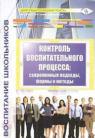 Контроль воспитательного процесса: современные подходы, формы и методы