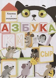 Азбука. Книжка с окошками