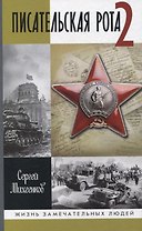 Писательская рота 2