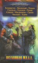 Вселенная W.E.L.L. : фантастические произведения