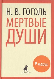 Мертвые души