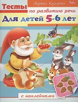 Тесты по развитию речи с наклейками. Для детей 5-6 лет