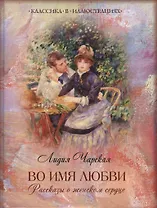 Во имя любви. Рассказы о женском сердце