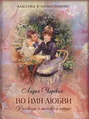 Во имя любви. Рассказы о женском сердце