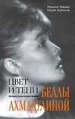 Цвет и тени Беллы Ахмадулиной. Первая полная биография - 0