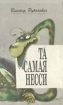 Та самая Несси Литературные пародии. Рубанович В (Россыпь)