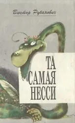 Та самая Несси Литературные пародии. Рубанович В (Россыпь)