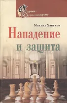 Нападение и защита. Книга 2