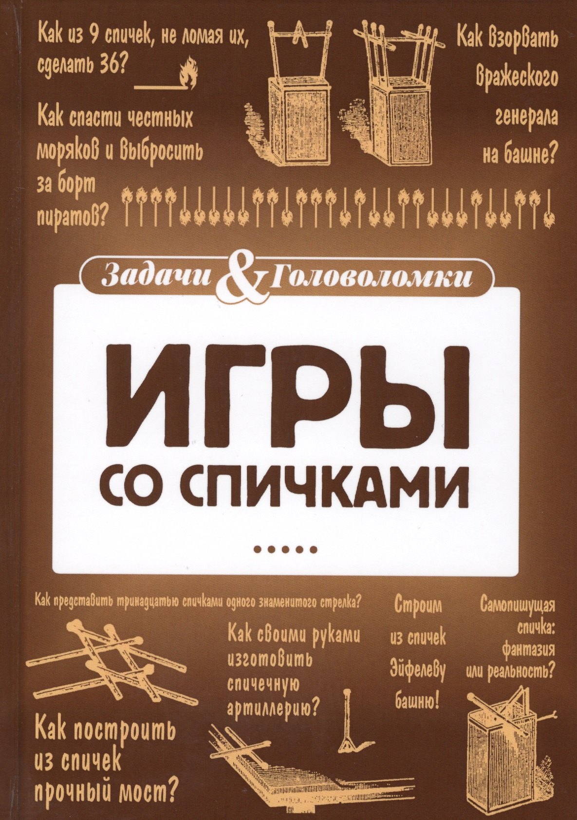 

Игры со спичками