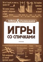 Игры со спичками