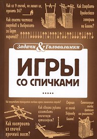 Игры со спичками