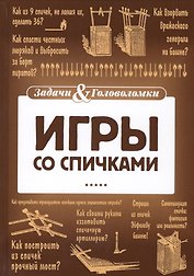 Игры со спичками