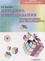 Методика преподавания русского языка как иностранного Задачник к практическому курсу (+ DVD) (м) Федотова