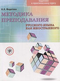 Методика преподавания русского языка как иностранного Задачник к практическому курсу (+ DVD) (м) Федотова