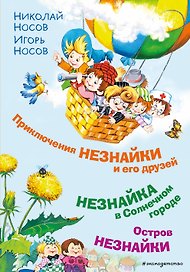 Приключения Незнайки и его друзей. Незнайка в Солнечном городе. Остров Незнайки (ил. О. Горбушина)