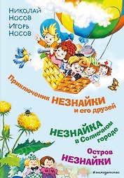 Приключения Незнайки и его друзей. Незнайка в Солнечном городе. Остров Незнайки (ил. О. Горбушина)