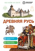 Древняя Русь - 0