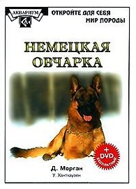 Немецкая овчарка
