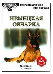 Немецкая овчарка