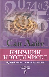 Вибрации и коды чисел. Нумерология - книга Вселенной.