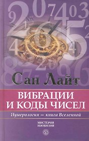 Вибрации и коды чисел. Нумерология - книга Вселенной.