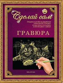 Гравюра Сделай сам Котята Золото (А-5) (148х210) (4606196138136) (упаковка)