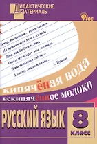 Русский язык. Разноуровневые задания. 8 класс. ФГОС