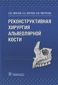 Реконструктивная хирургия альвеолярной кости.