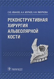 Реконструктивная хирургия альвеолярной кости.