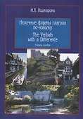 Неличные формы глагола по-новому The Verbals with a Difference Уч. пос. (3 изд) (м) Ашмарина - 0